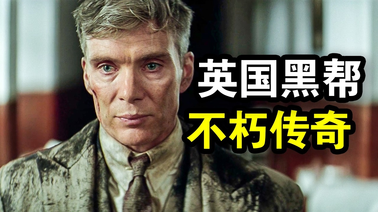 他是最有品味的西装暴徒，50岁依旧统治力拉满，一代黑帮之王落幕，一口气看完黑帮犯罪片《浴血黑帮：不朽传奇》！