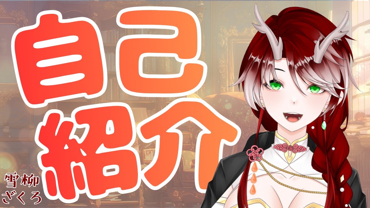 【自己紹介】ごきげんよう、雪柳ざくろです！！【雪柳ざくろ】