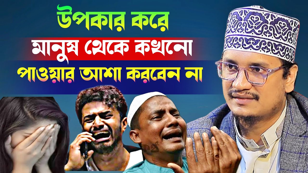 উপকার করে মানুষ থেকে কখনো পাওয়ার আশা করবেন না lSheikh Joynul Abedin Qadri l New Waz 2026 l WazMafil