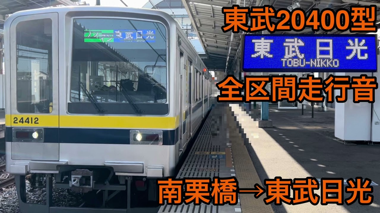 【全区間】東武20400型走行音 普通東武日光行南栗橋→東武日光