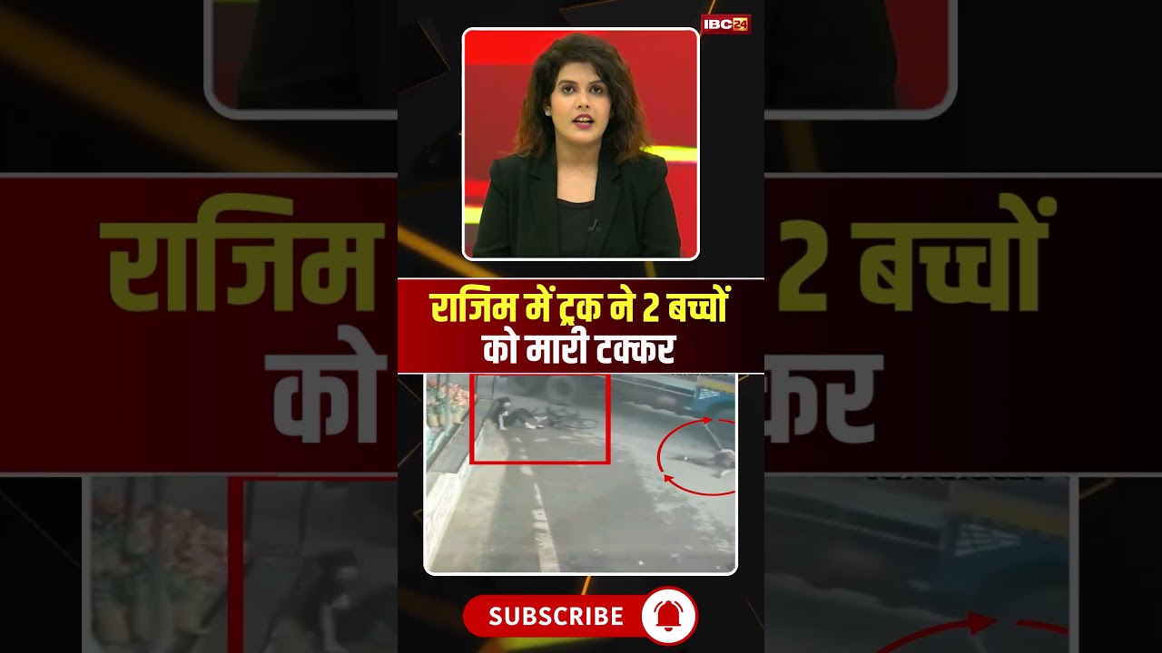 राजिम में ट्रक ने 2 बच्चों को मारी टक्कर #cgnews #rajim #accident #viralvideo #viralnews