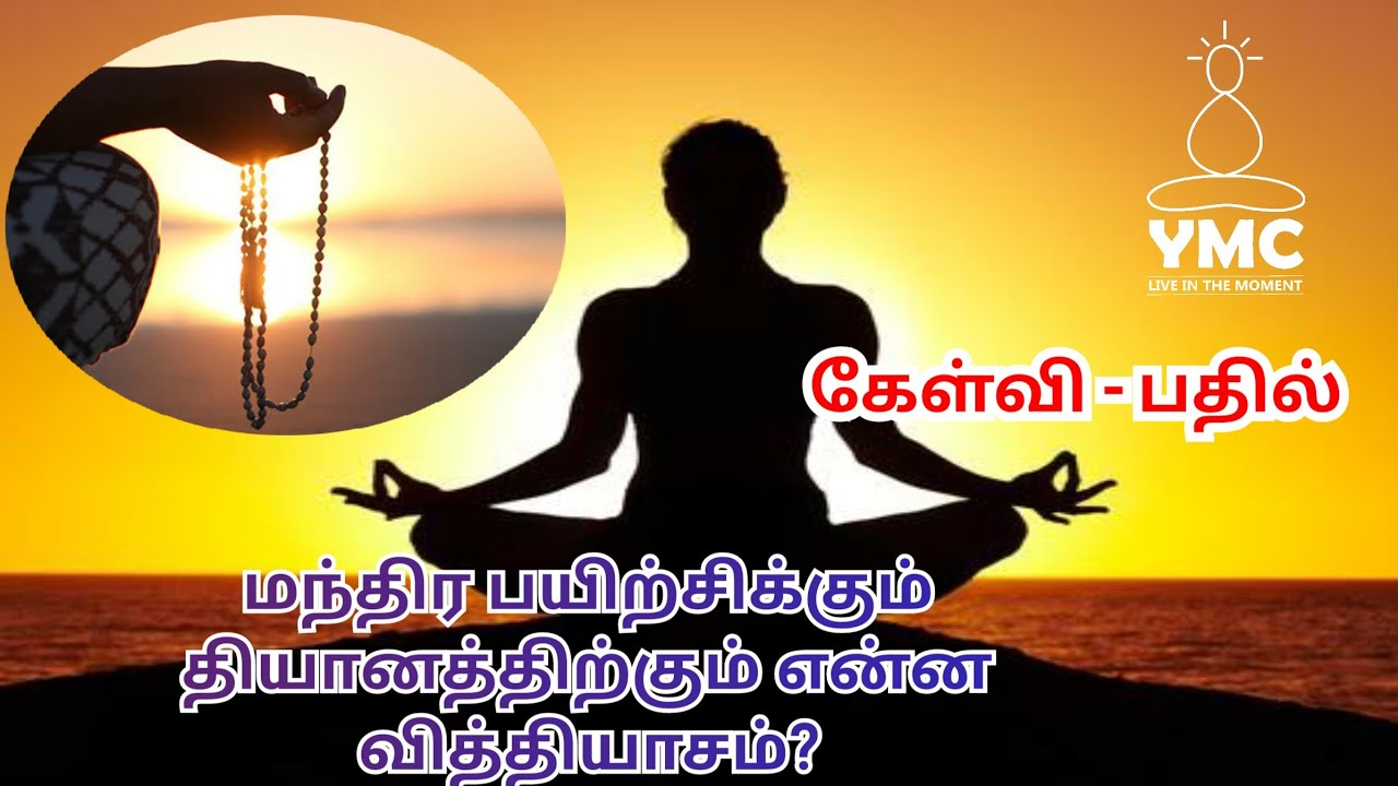 மந்திர பயிற்சிக்கும் தியானத்திற்கும் என்ன வித்தியாசம்? || #yogisraja