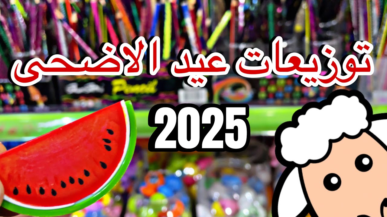 توزيعات العيد 2025 | هدايا عيد الاضحى #عيد_الاضحى #توزيعات