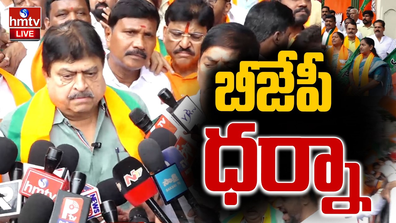 🔴LIVE : బీజేపీ ధర్నా | BJP Dharna | Ramchander Rao | hmtv