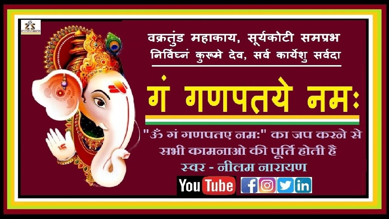 GANESH MANTRA | OM GAN GANPATAYE NAMAH | NEELAM NARAYAN | RAJESH PANDEY | वक्रतुंड महाकाय |
