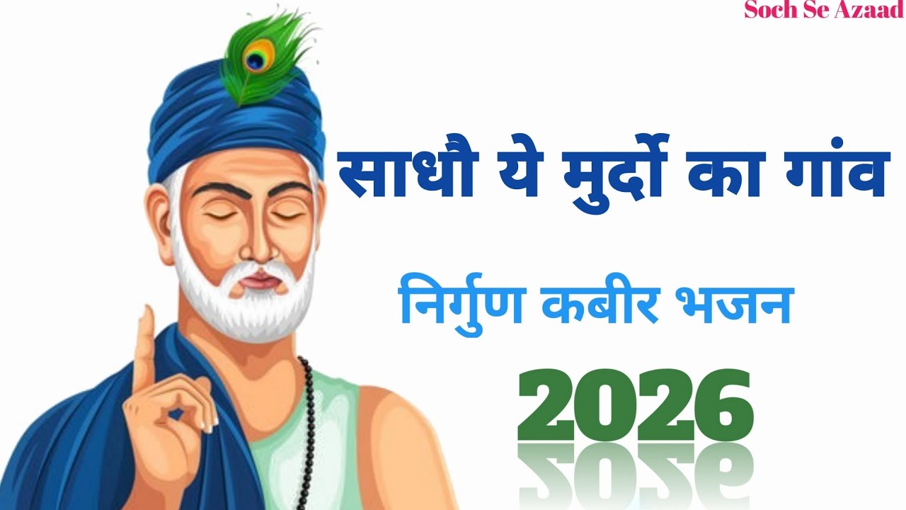 साधो, ये मुर्दों का गाँव | संत कबीर दास का अमर भजन | Kabir Bhajan 2026 || @SochSeAzaad