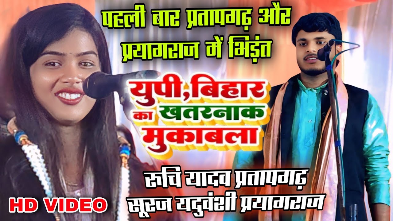 #video पहली बार दो जिलों में हो गया भिड़ंत #रुचि_यादव #प्रतापगढ #सूरज_यदुवंशी #प्रयागराज #new_birha