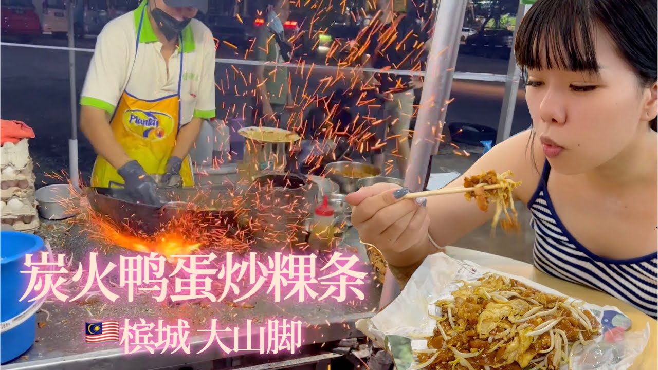 马来西亚槟城大山脚【炭火鸭蛋炒粿条】50年老字号三代人的共同美味，打包不断，炒不停，17岁儿子也来帮忙 | Malaysia street food Duck Egg Fired Koay Teow