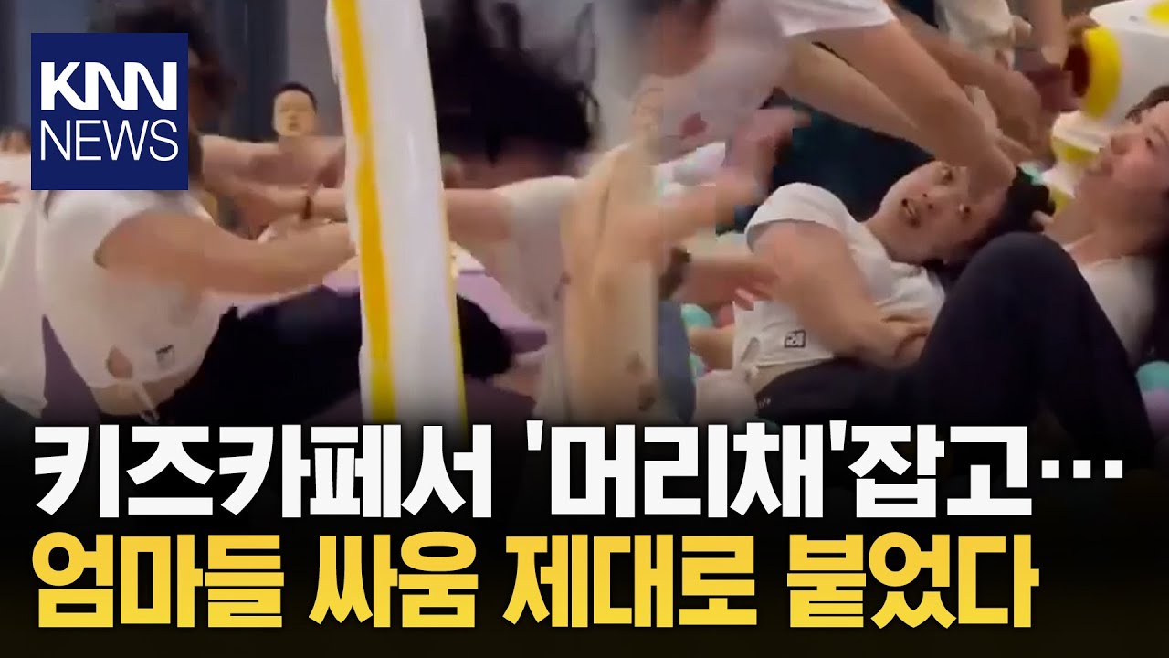 어린이날 키즈카페서 '제대로 붙었다'... 황당한 엄마들 싸움 / KNN
