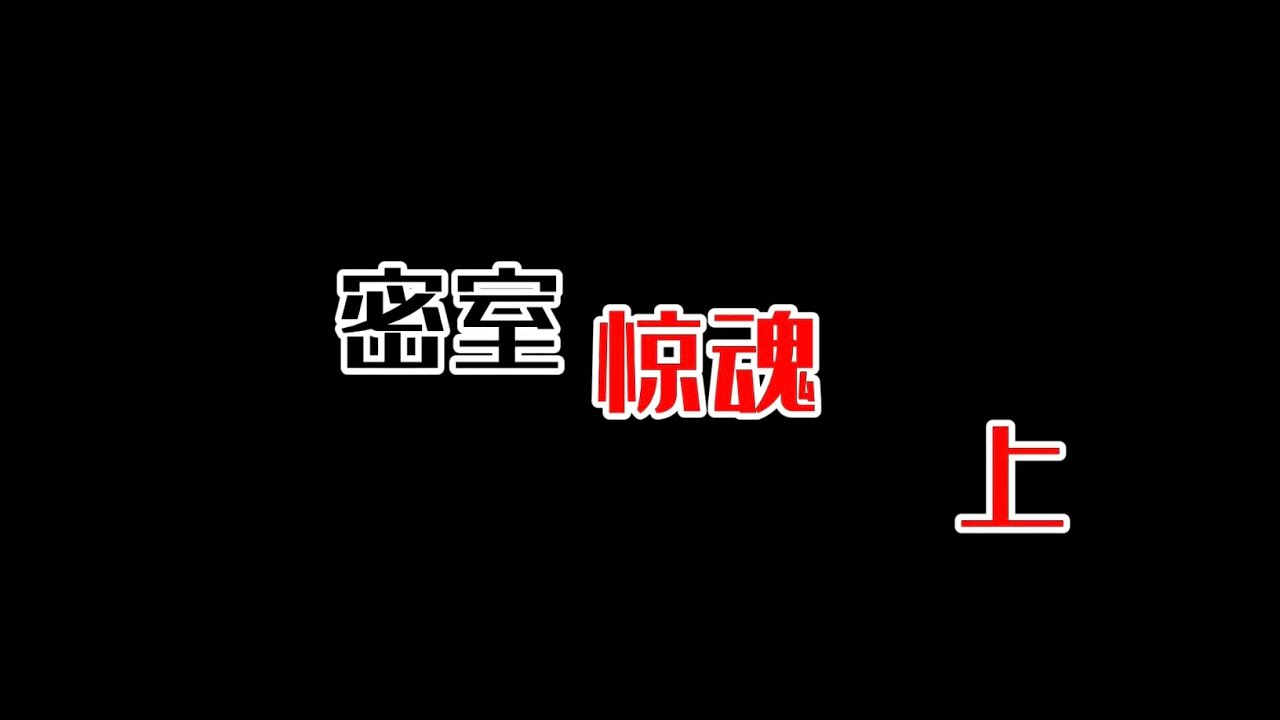 疫情期间密室平替桌游：密室惊魂（上）