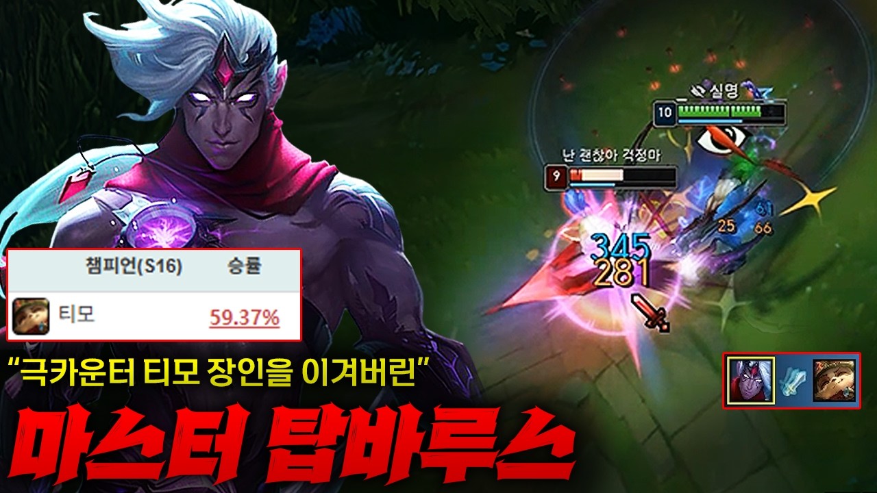 [FULL][챌린저 도전기] 극카운터 티모 장인을 이겨버리는 탑 바루스! 후... 이제 300점 도달... 챌린저까지 열심히 올라가는 중