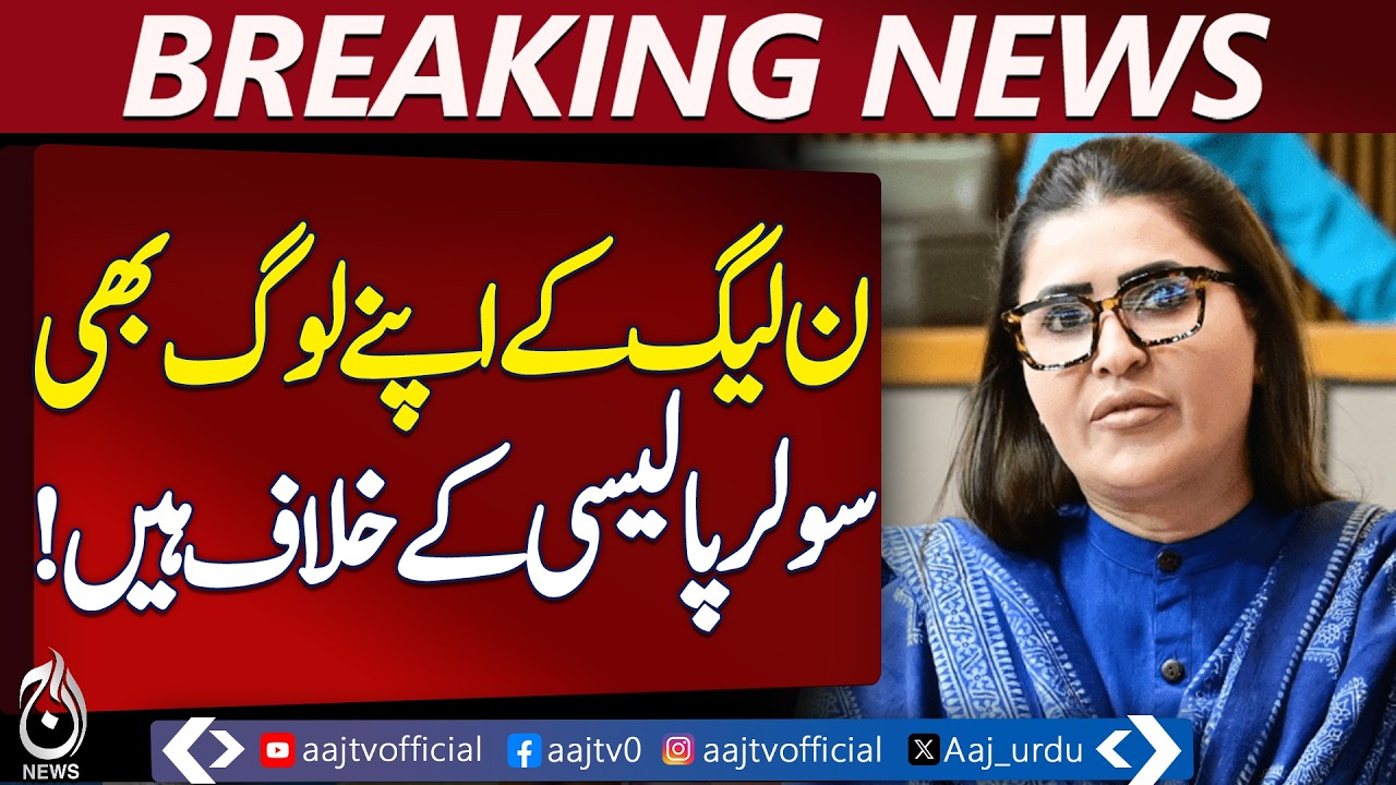 PPP Rejects New Solar Policy | Green Energy Debate | Shazia Marri Criticism - Aaj Pakistan News
