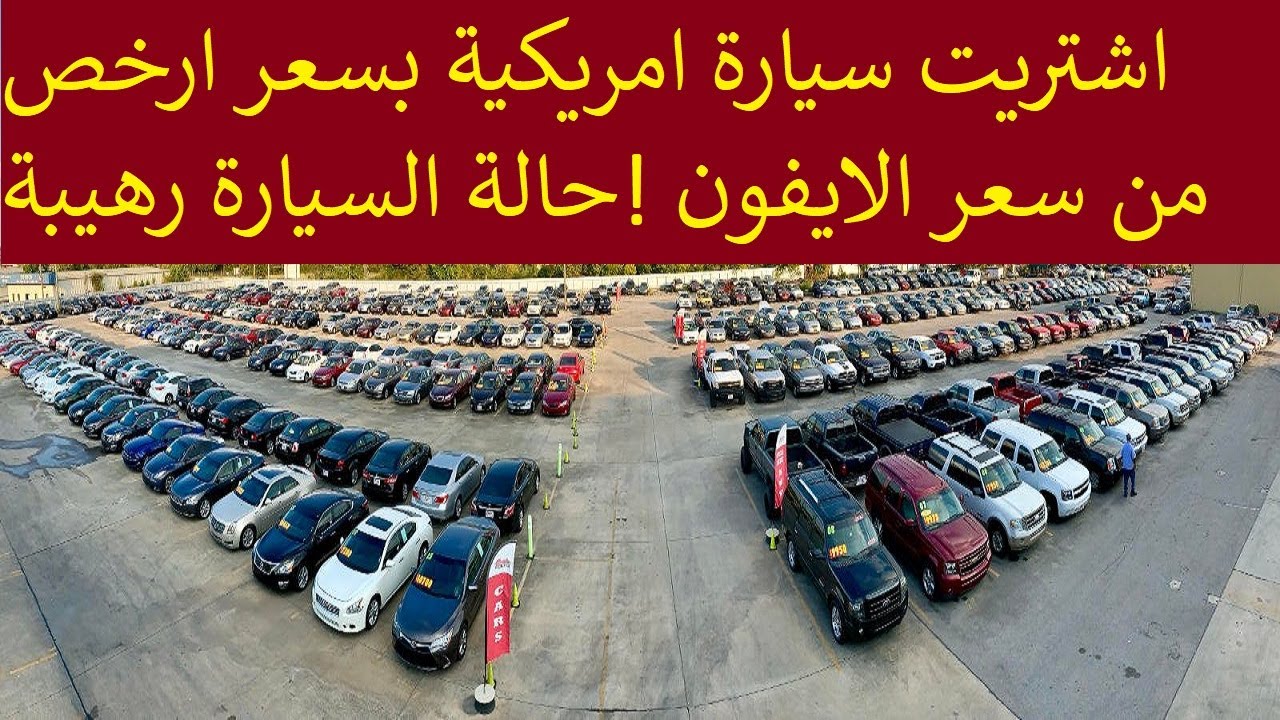 اشتريت سيارة امريكية ارخص من سعر ايفون !! شوفو حالة السيارة