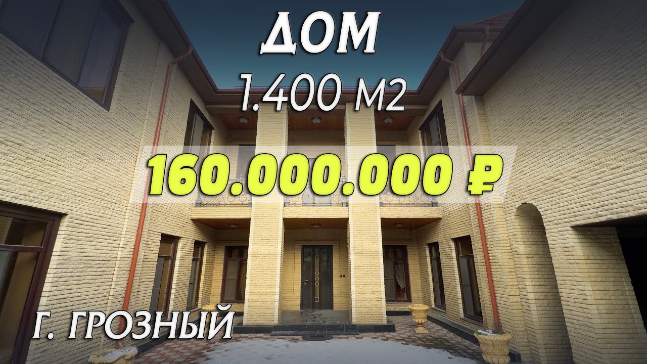 ОГРОМНЫЙ ДОМ 1400 КВАДРАТОВ | ГРОЗНЫЙ
