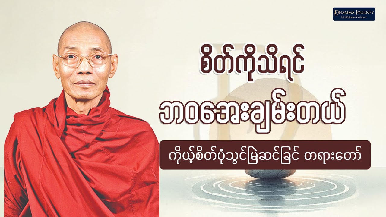 ကိုယ့်စိတ်ပုံသွင် မြဲဆင်ခြင် တရားတော် - ပါချုပ်ဆရာတော် ဒေါက်တာနန္ဒမာလာဘိဝံသ