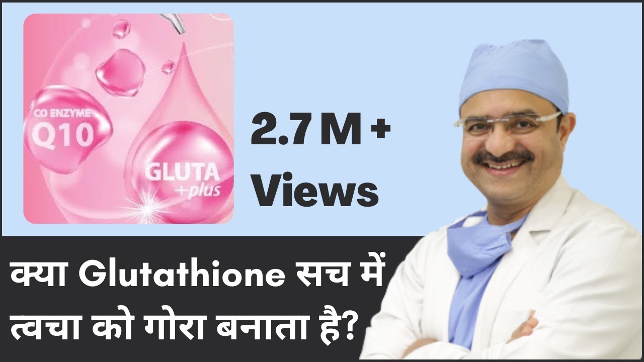 Does Glutathione Really Whiten Skin? (क्या Glutathione सच में त्वचा को गोरा बनाता है?) | (In HINDI)