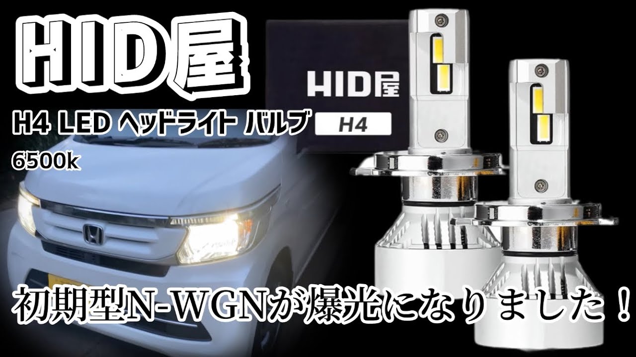 【HONDA N-WGN JH1】HID屋のLEDバルブを入れたら爆光になりました！！  #HID屋 #LED #H4 #エイチアイディー屋