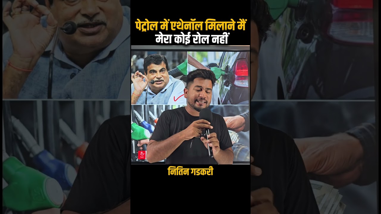 ethanol Mein Nitin Gadkari ka koi hath nahin,