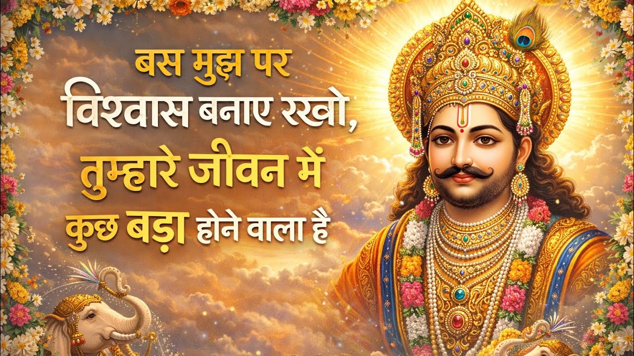 आज का यह दिव्य संदेश Khatu Shyam Ji के सभी भक्तों के लिए बहुत खास है। #shortsfeed #motivation #shyam