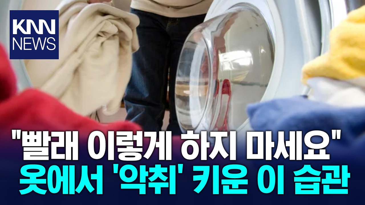 빨래서 나는 '꿉꿉한 냄새' 운동 후 했던 이 습관 때문? / KNN