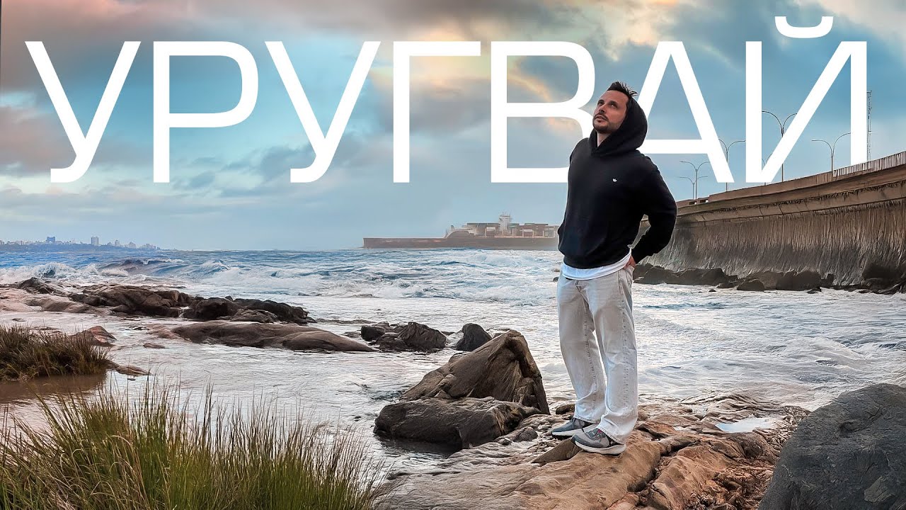 Уругвай — страна, в которую никто не едет (и очень зря!)