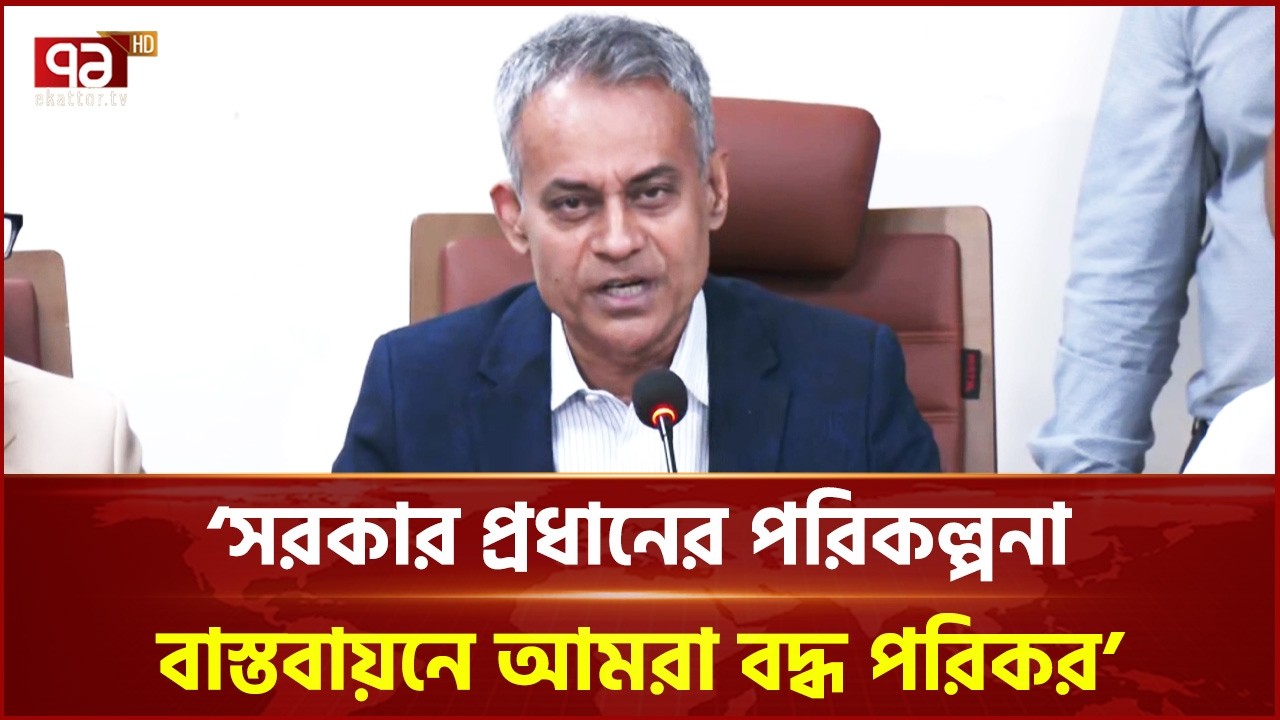 সরকার প্রধানের পরিকল্পনা বাস্তবায়নে আমরা বদ্ধ পরিকর: রবিউল আলম | Ekattor TV