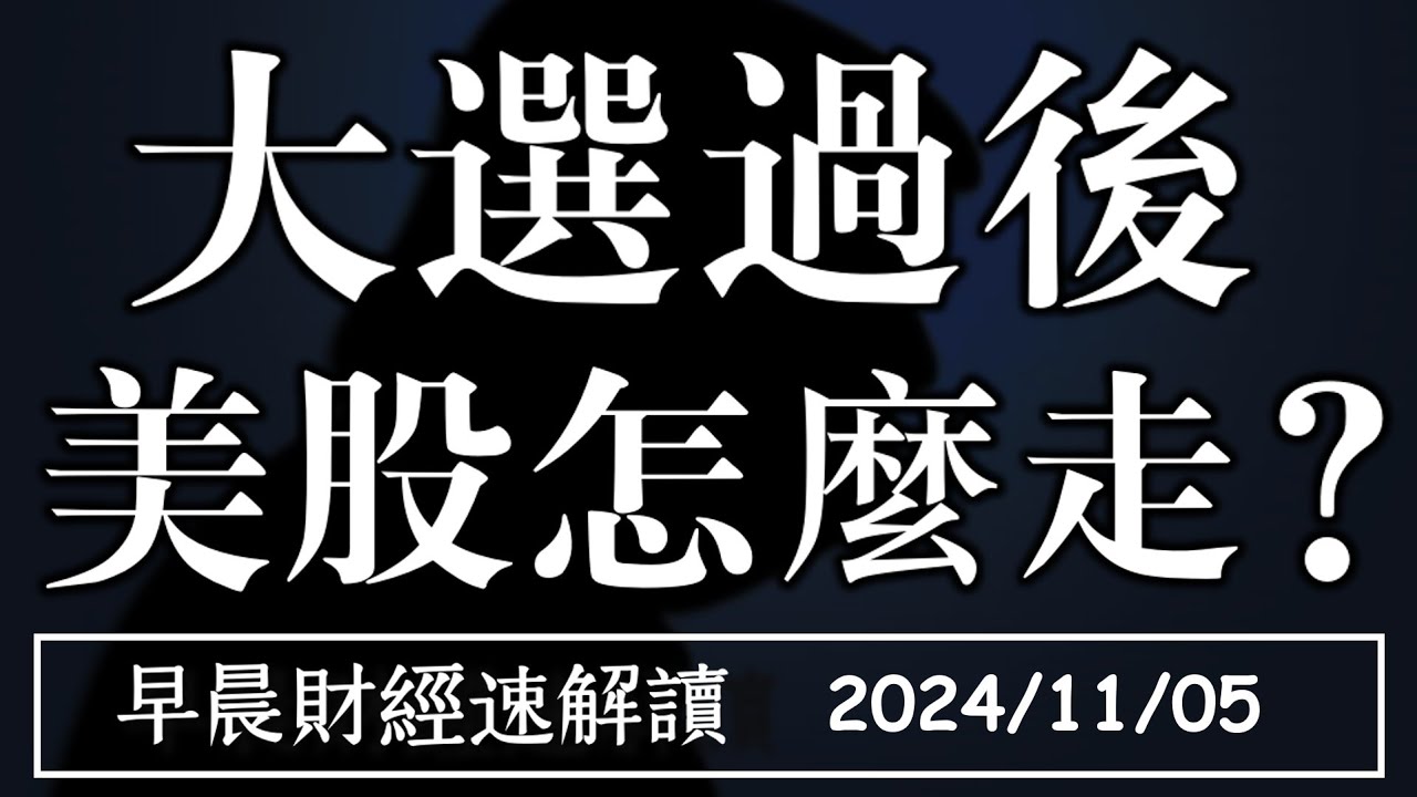 2024/11/5(二)大選過後 美股怎麼走?出口失衡 只剩AI救台股?【早晨財經速解讀】