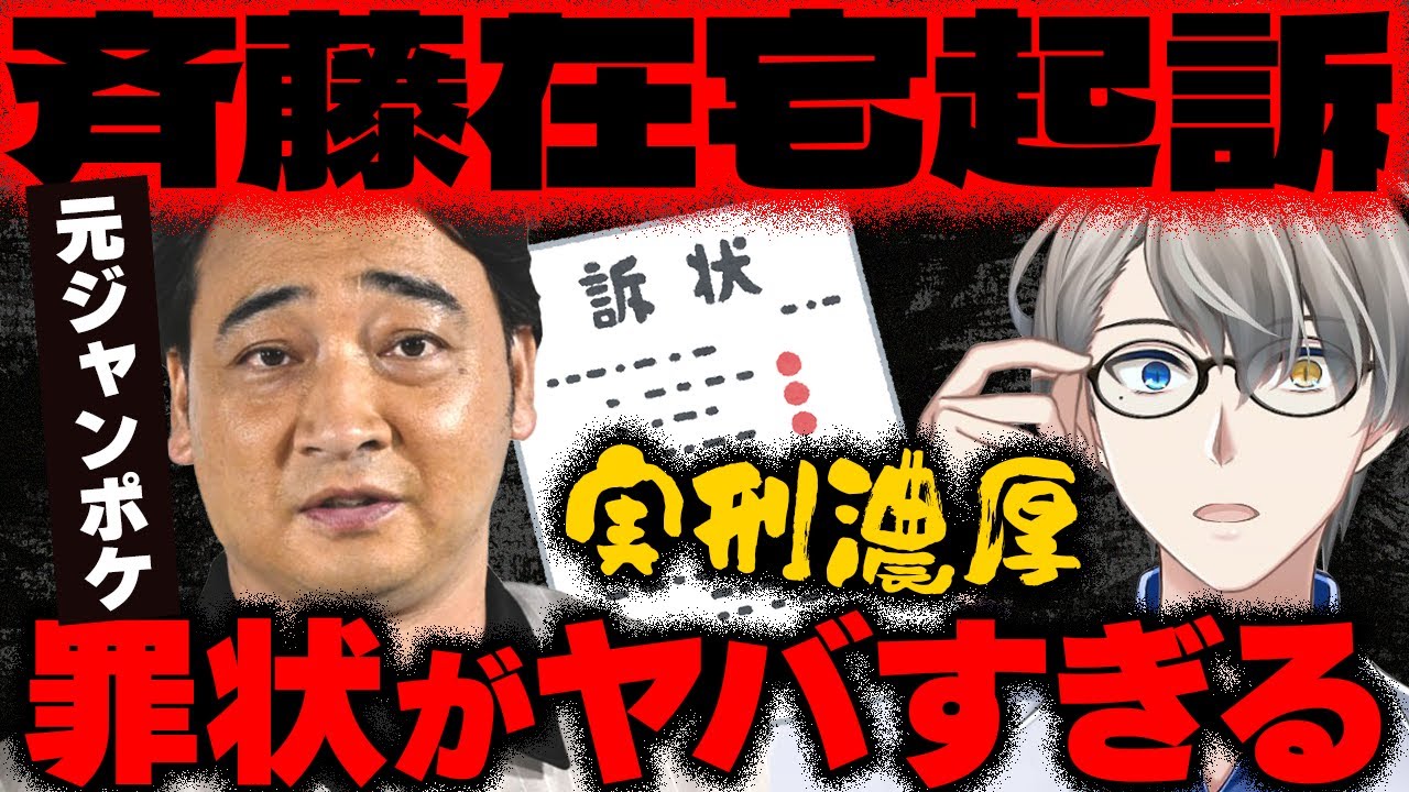 【実刑濃厚】罪状と推定懲役がヤバすぎる&hellip;元ジャングルポケット斉藤が在宅起訴されている件をかなえ先生が解説【Vtuber切り抜き】