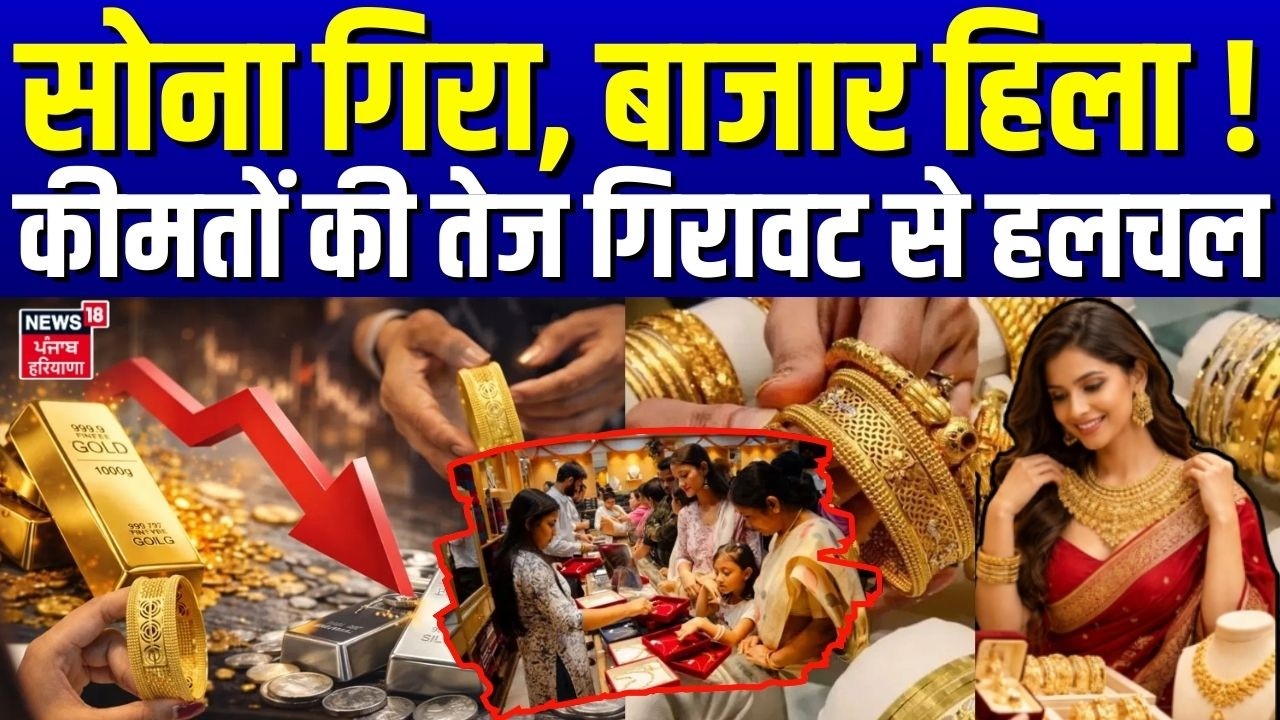 Gold Silver Price Crash :सोना गिरा, बाजार हिला ! कीमतों की तेज गिरावट से हलचल | 18K Gold | Silver