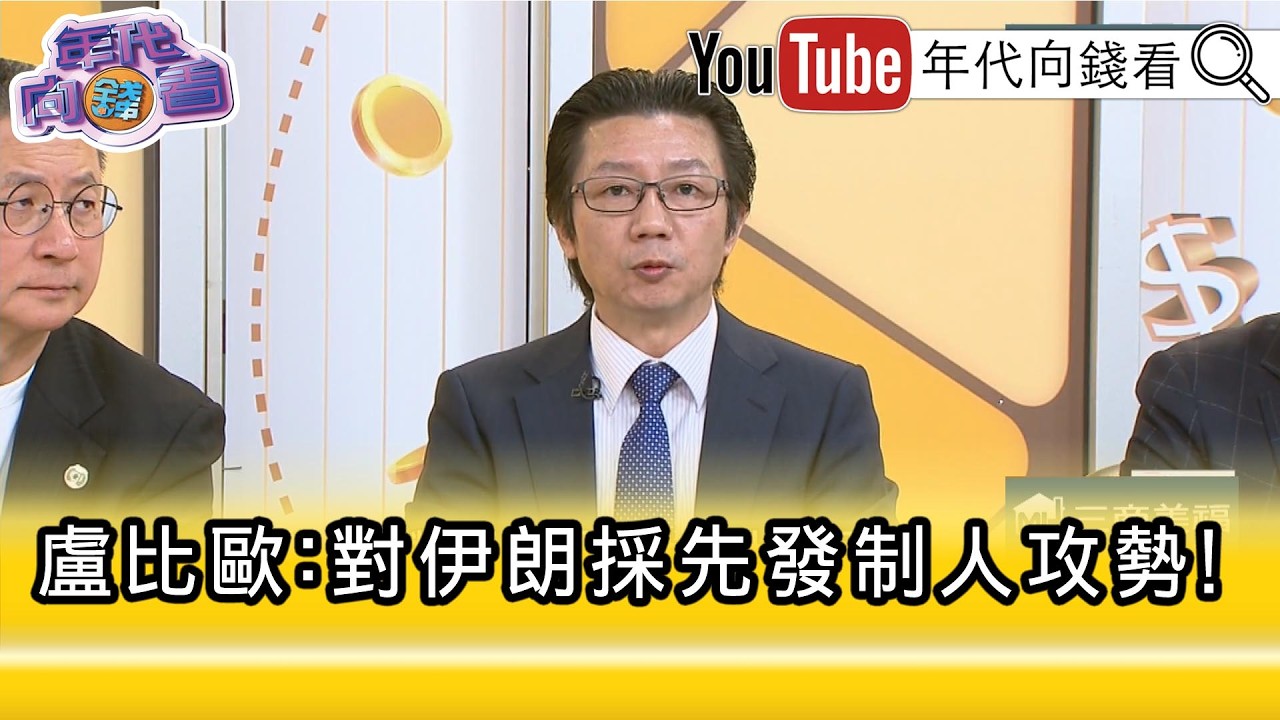 精彩片段》吳明杰:#川普 其實早晚都要對#伊朗 動手...【年代向錢看】2026.03.03@凝觀說說看