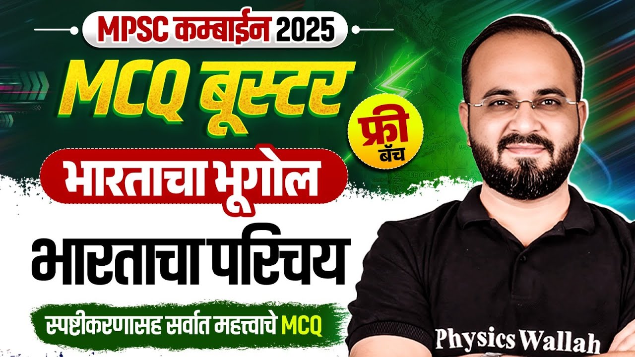 भारताचा परिचय 🔥| MPSC Combine 2025 Geography MCQ | MPSC Geography MCQ in Marathi | MPSC Wallah
