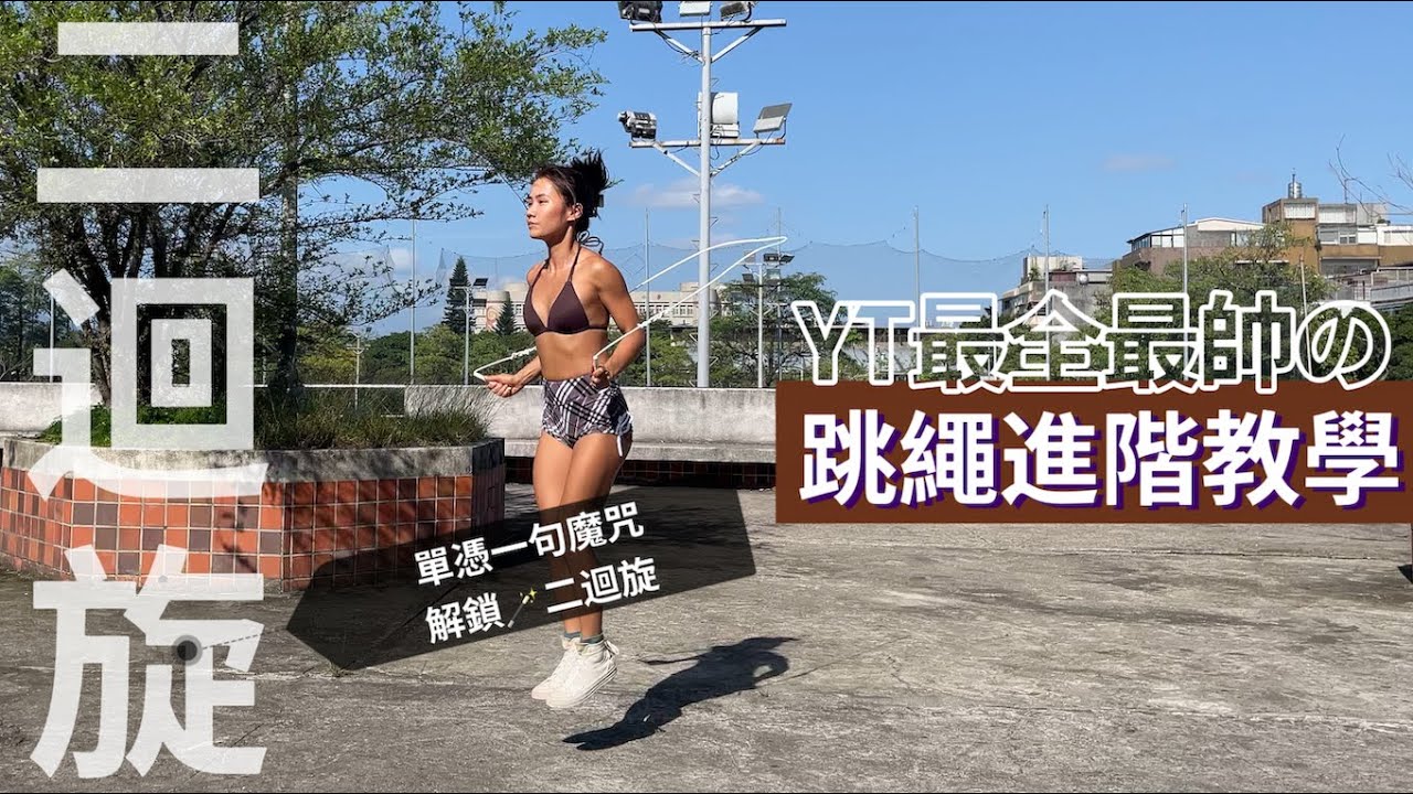 【YT最全🪢跳繩教學】🪄一句魔咒解鎖🔓二迴旋 & 連續二迴旋｜如何避免新手常見錯誤❓｜Double Unders Tips（雙迴旋/雙搖）