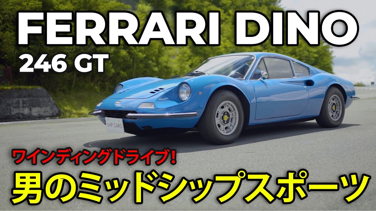 Ferrari Dino 246 GT Tipo M (Winding Drive Review) | フェラーリディノ246 GT Tipo M (ワインディングドライブレビュー)