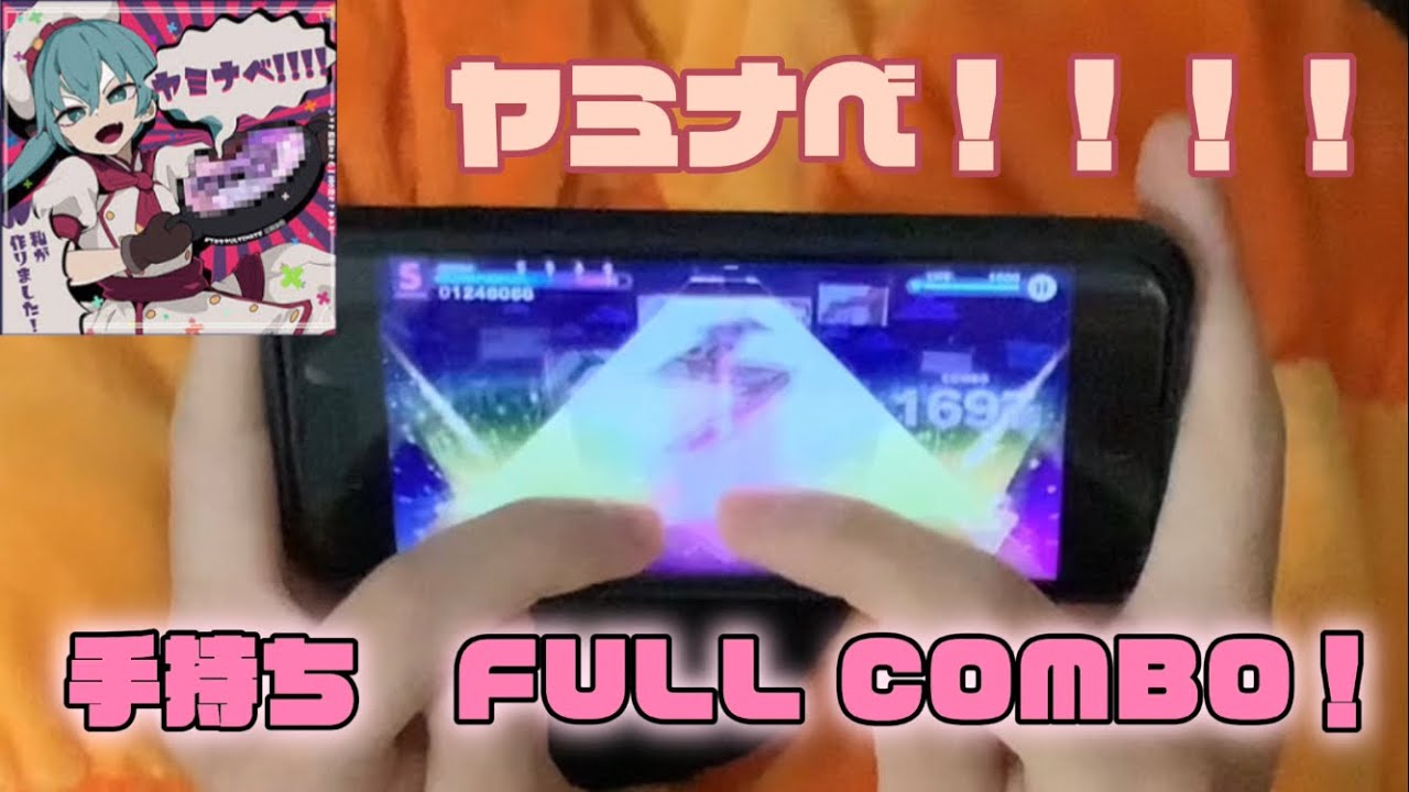 【プロセカ】ヤミナベ‼︎!! [MASTER 37] 手持ちFULL COMBO！！
