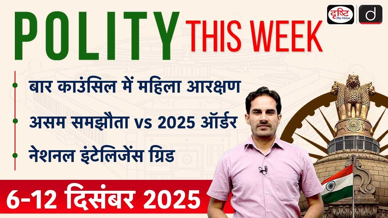 Assam Accord | NATGRID | Women’s Reservation in Bar Councils | Polity This Week | Drishti IAS