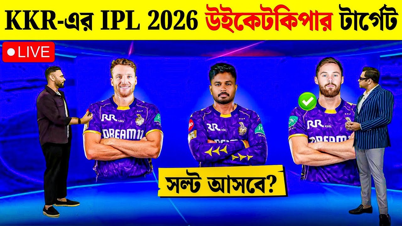 Sanju না Salt? কে আসবে KKR এ 💥 IPL 2026 KKR New Wicketkeeper | IPL 2026 Fantasy Cricket Update