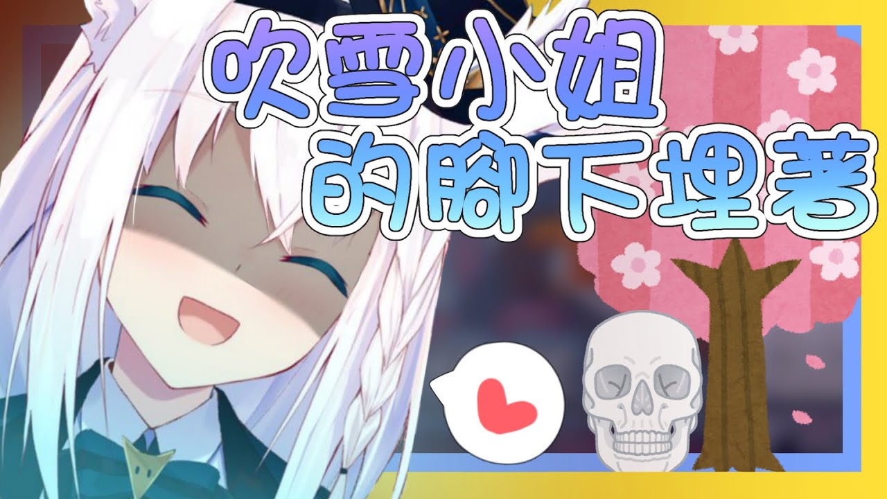 【vtbBBQ】「白上林業，在家作業！」櫻花樹從未見過白上林業的員工，原來吹雪小姐的腳下埋著〇〇【中文字幕】