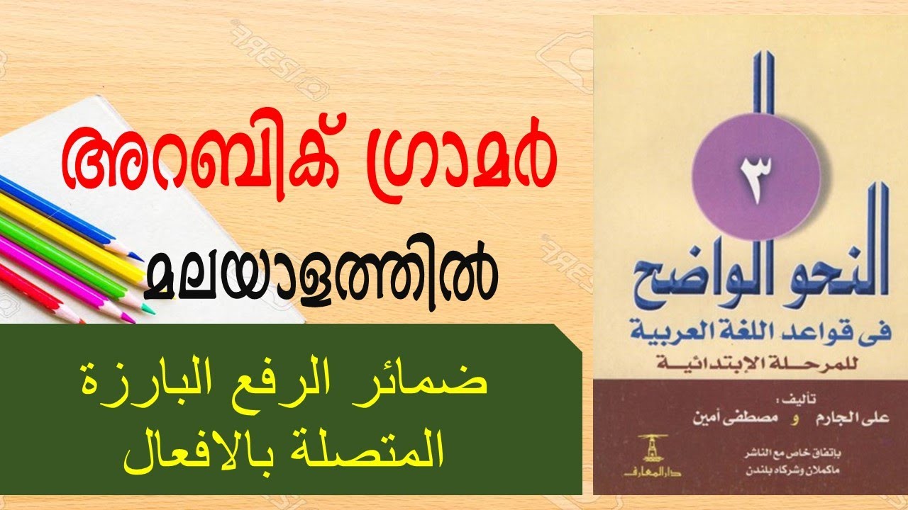 ضمائر الرفع البارزة المتصلة بالافعال