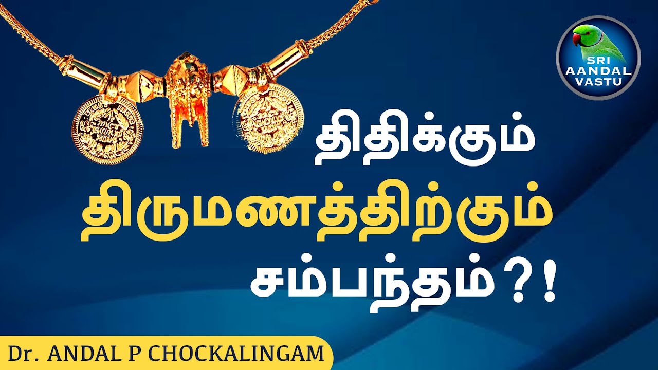 திதி கொடுத்தால் திருமண தடை நீங்குமா? #DrAndalPChockalingam