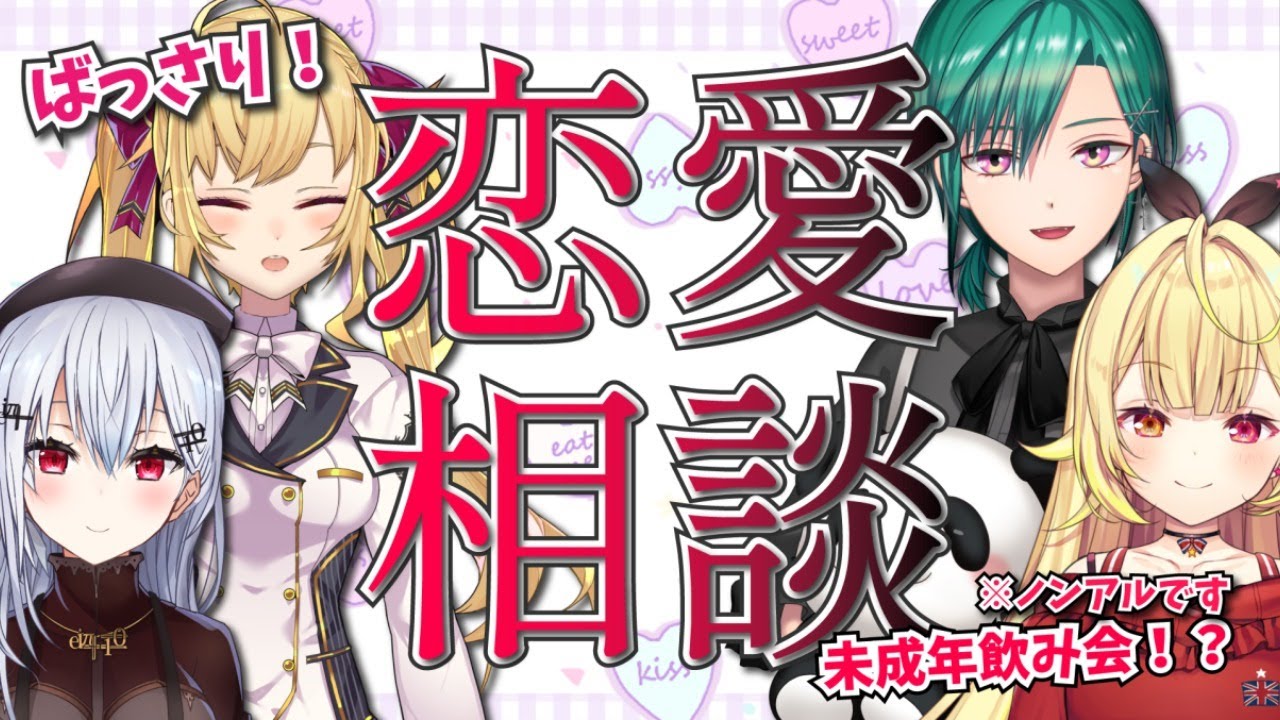 【#にじさんじ恋愛相談室】未成年飲み会（ジュース）でみんなの相談聞いていく！【にじさんじ/緑仙/鷹宮リオン/星川サラ/葉加瀬冬雪】