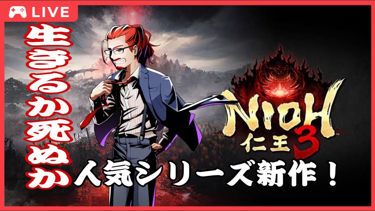 【ソウルライク】戦国時代で生きるか死ぬか【仁王3】