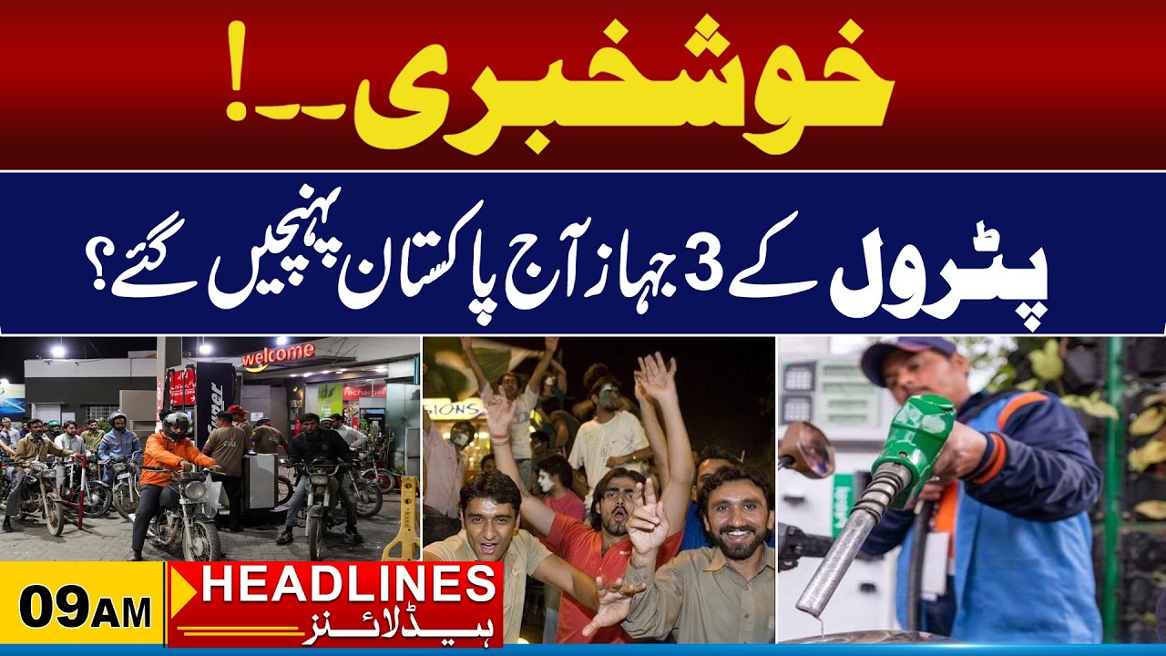 Good News for Pakistan! 3 Petrol Ships Arrive Today ? | 9am News Headlines l 9 March 2026 l City 21