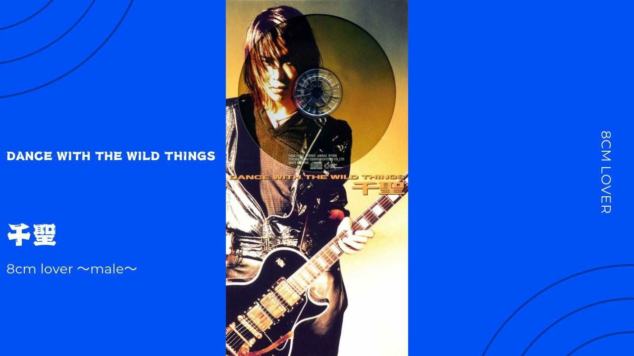 DANCE WITH THE WILD THINGS/千聖