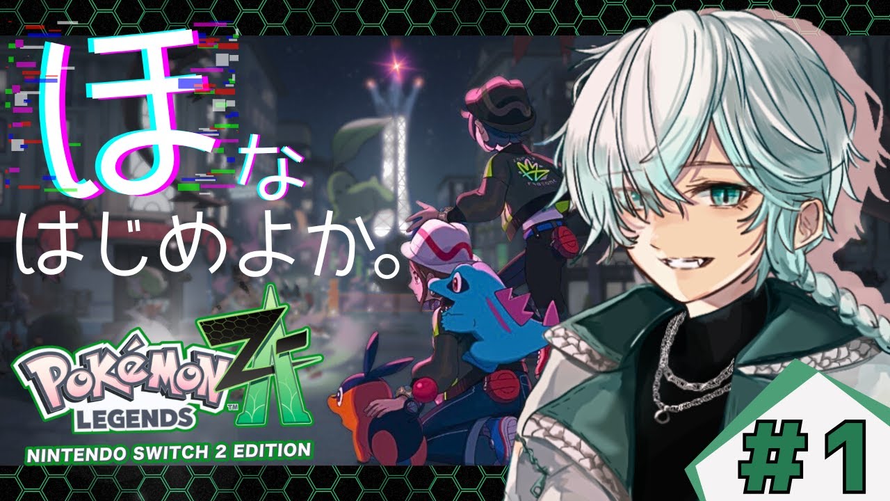 【初見】#1 いざミアレシティへ！カジュアルに新作のポケモンやりたい！｜Pokémon LEGENDS Z-A｜ポケモンレジェンズZA