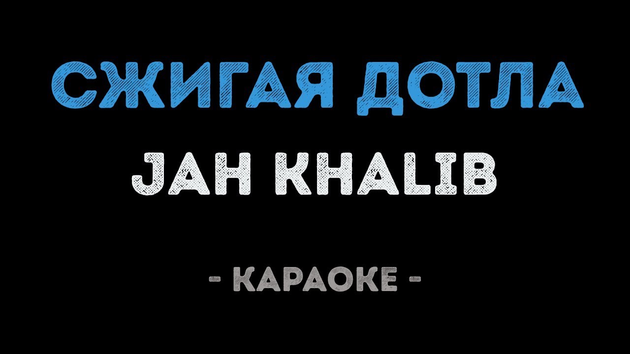 Jah Khalib - Сжигая дотла (Караоке)