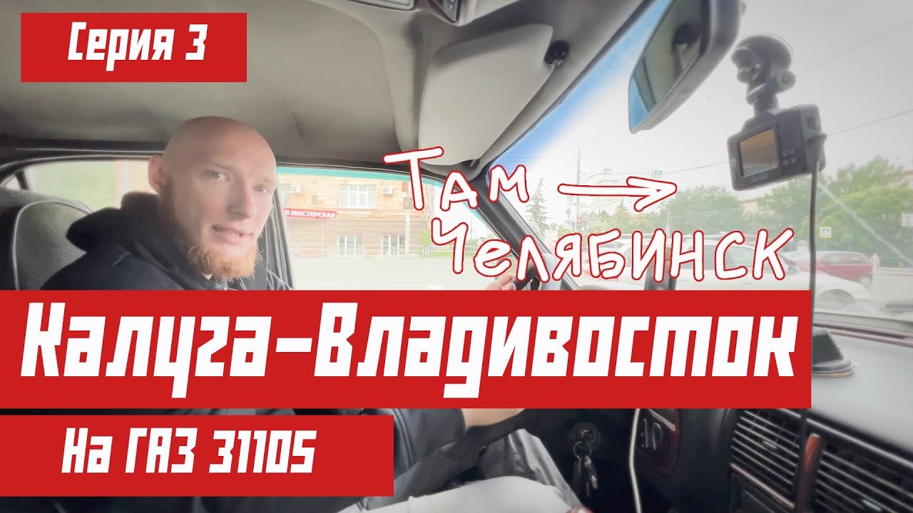 Еду Калуга-Владивосток на ГАЗ 31105. Челябинск, Карабаш, Тургояк.