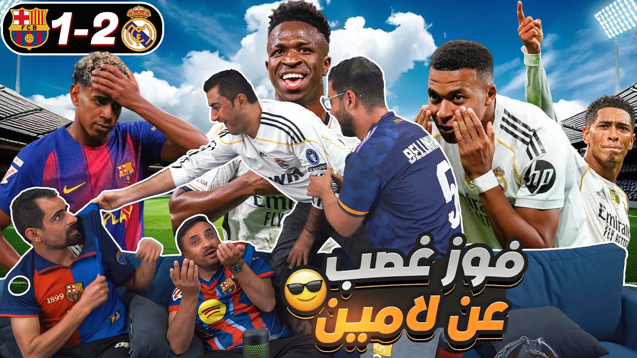 الميرينغي يسحق الكتالوني ويسكت أبو ال ١٨ سنة 👍🏼