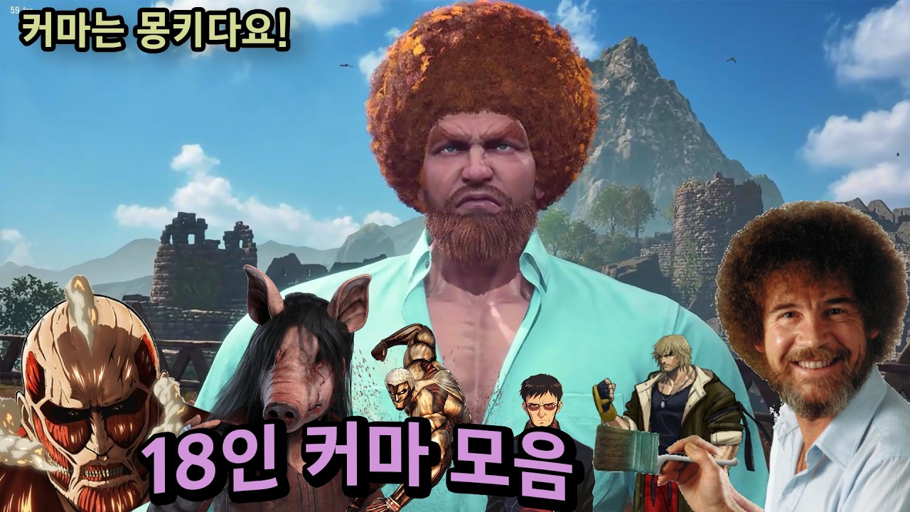 몽키다요 철권8 커마대방출 18명