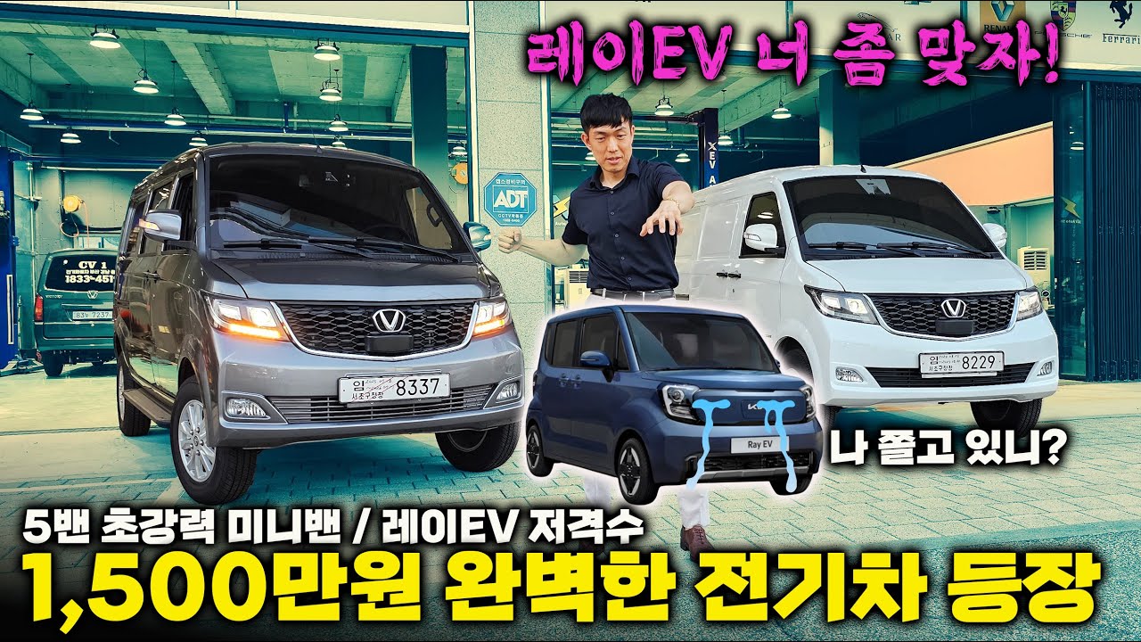 전기차 충격적인 미니밴 등장!!! 1500만원인데 레이EV 쌈싸먹는 초강력 전기차 입니다~