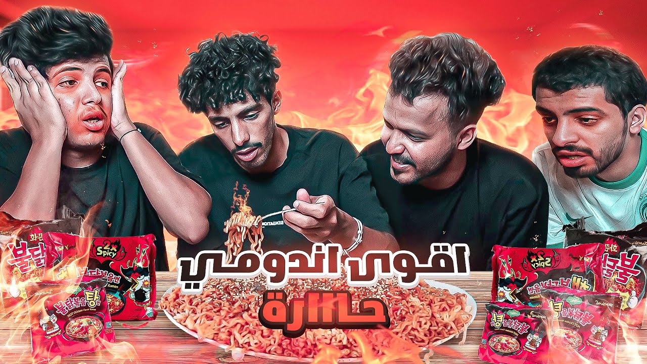تحديات علاوي الاحمري - اقوى اندومي في العالم - حراره الف 🤬